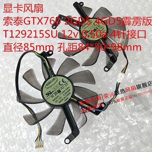 索泰 GTX760 2GD5 4GD5霹雳版 显卡风扇 T129215SU 12V 4线