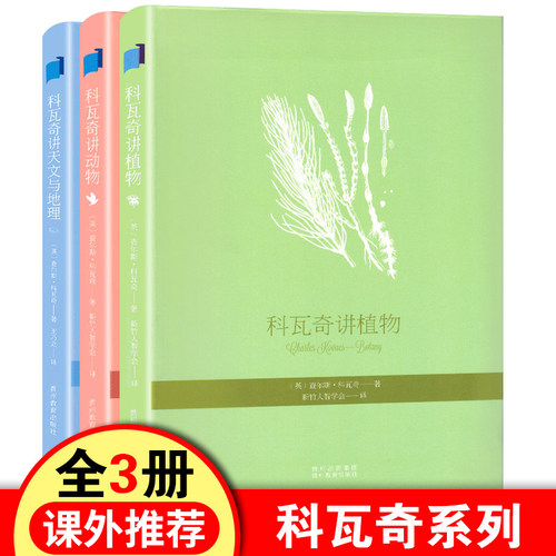 正版 科瓦奇讲植物动物天文与地理全套3册 中小学生课外推荐阅读书目课外书6-7-12-14岁儿童书读物学生科普知识百科步印童书籍
