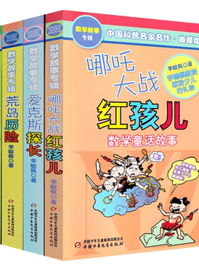 正版 哪吒大战+爱克斯探长+非洲历险记+荒岛历险4册套装 李毓佩数学故事童话集 中国科普名家名作 儿童科普读物