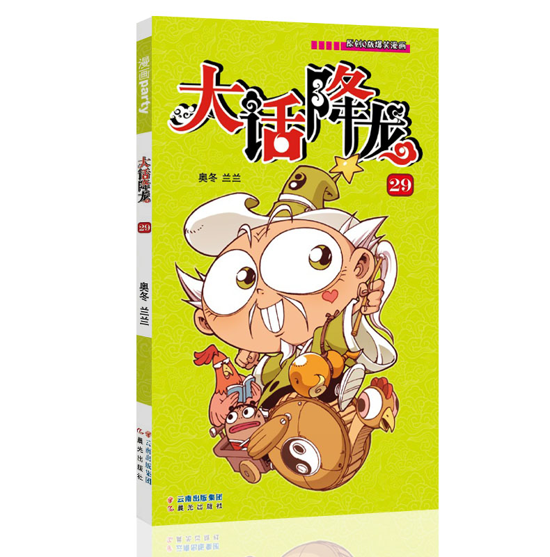 原创q版爆笑漫画系列大话降龙29 奥冬兰兰著作 漫画派对卡通故事会