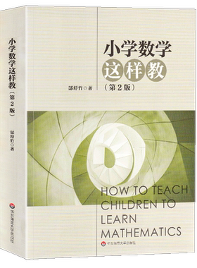 正版 小学数学这样教 第2版 郜舒竹著 小学数学教案教师用书 大夏书系 有效课堂观察教学策略方法 学习认知规律华东师范大学出版社