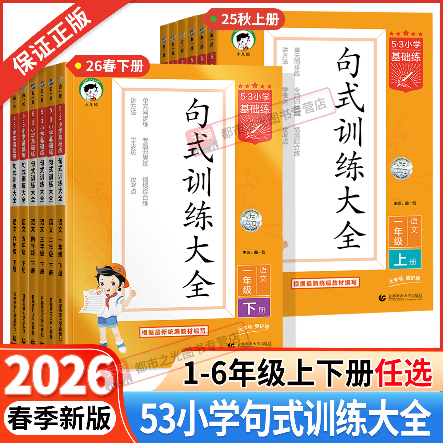 2026春新版53小学基础练句式训练大全一年级二三年级四年级五年级六年级下册上册五三语文教材练习册扩句缩句组词造句子专项训练书