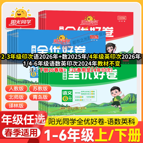 阳光同学全优好卷二三四五六年级