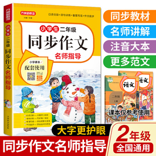 同步作文名师指导二年级 全国通用版 同步语文教材口语交际语句训练看图写话作文起步练习 语文教材教辅作文书范文大全写作技巧