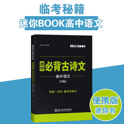 2020新版星火mini迷你book 高中语文必背古诗文 minibook高考语文古诗词背诵高中文理科高一高二高三考试复习知识点迷你口袋工具书