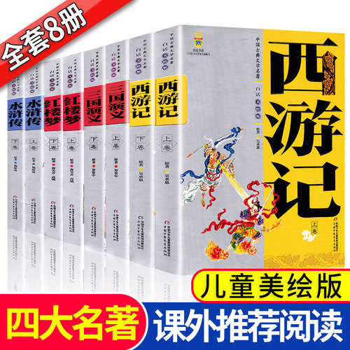 快乐读书五年级下册西游记水浒传