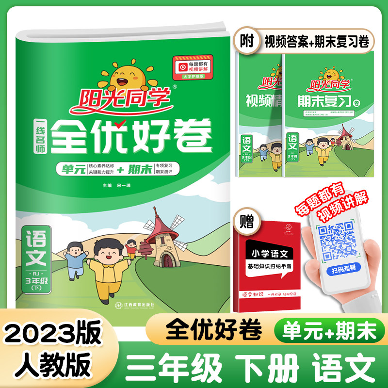 2023春版阳光同学全优好卷三年级下册试卷语文人教版rj 一线名师课时