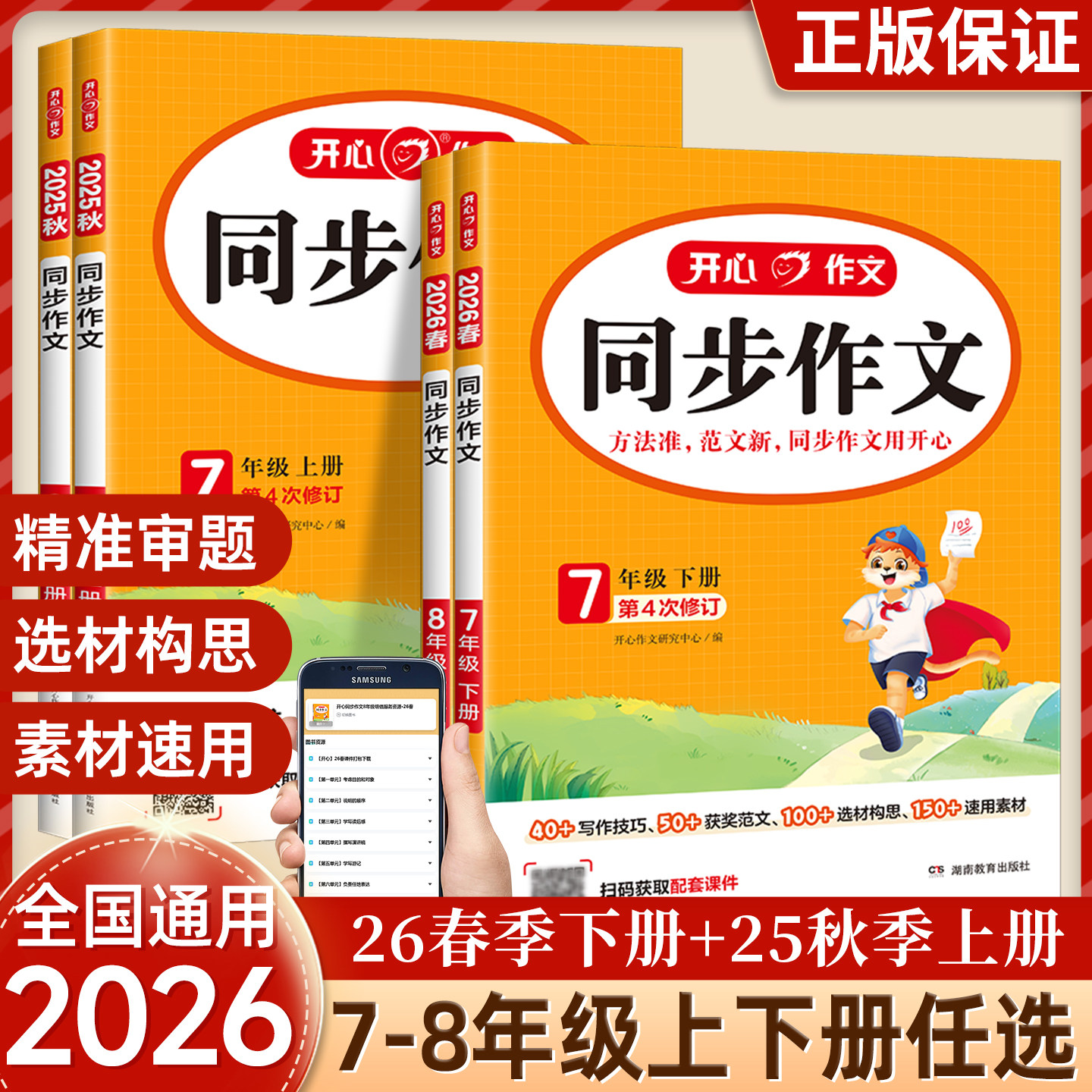 2026春新版开心同步作文七年级八年级下册上册人教版语文初一初二中考初中阅读理解答题模板专项训练优秀范文精选作文素材大全书籍