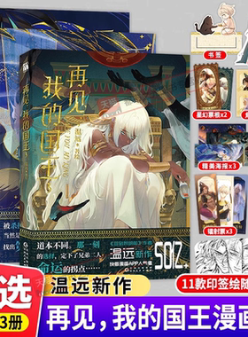 再见我的国王3+2+1漫画版全套三册印签版+赠品温远著高人气单行本漫画实体书穿越权谋回到黎明前卷云练同作者作品快看畅销书籍正版