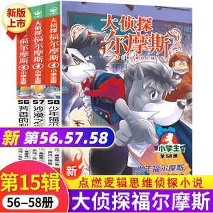 新书 利刃 大侦探福尔摩斯探案集小学生版 58册小学课外读物书籍沙漠之舟芳香 少年儿童侦探漫画推理解谜小说故事书 第15辑第56