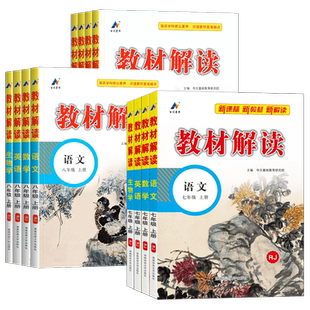 2026春新版初中教材解读九年级下册七八年级上语文数学英语物理化学生物地理政治历史初一二三课本书同步教材讲解全解析教辅导资料