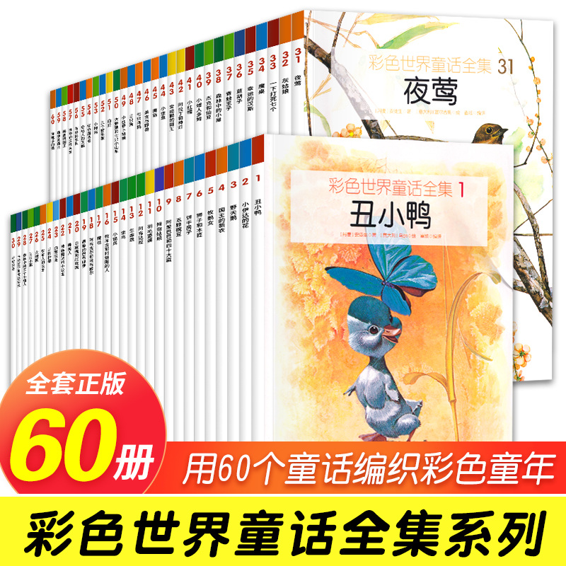 彩色世界童话全集全套60册 世界经典童话故事集合儿童故事绘本书儿童绘本故事书3-6-12岁少儿图书启蒙阅读畅销书籍睡前故事书正版 书籍/杂志/报纸 儿童文学 原图主图