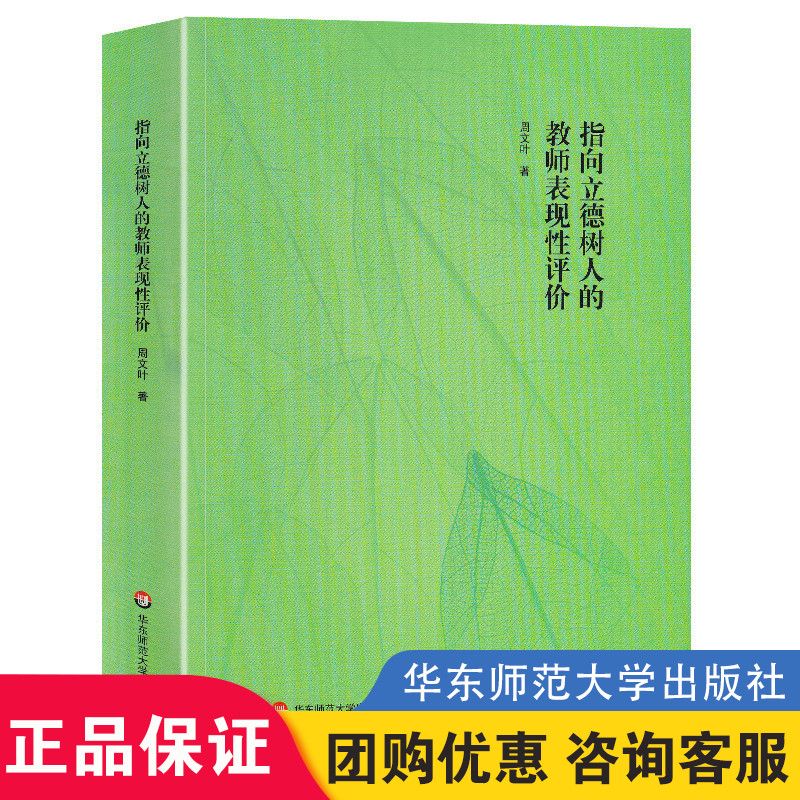 正版指向立德树人的教师表现性评价中小学教师教育科研活动的生动实践指南教师评价研究教师教学华东师范大学出版社-封面