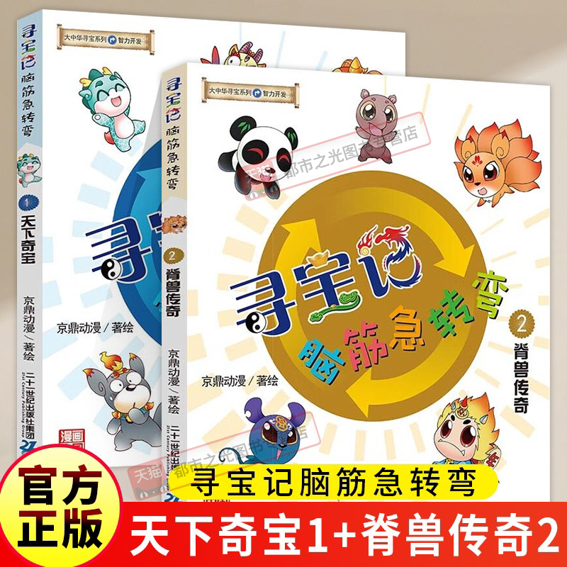 大中华寻宝记系列脑筋急转弯2册新神兽在哪里发电站小剧场图鉴天下奇宝脊兽传奇津门好味古城疑云比翼神鸟儿童百科小学生科普漫画图片