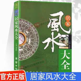 正版 宜忌现代化住宅风水知识吉祥摆放建筑核心风水布局九天玄女家装 风水入门 修宝典 家居风水学书籍 家居风水书装 WX居家风水大全