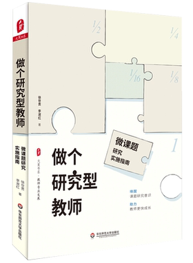 正版 做个研究型教师微课题研究实施指南教师专业发展 申报课题 课程标准 教育研究方法 教育理论书籍 教师教学用书大夏书系华师大