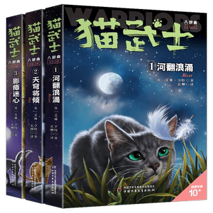 猫武士八部曲无星之族雷光破云全套1-4册中文版动物故事小说河翻浪涌天穹将倾影瘴迷心8部曲儿童四五六七八年级小学生课外阅读书籍