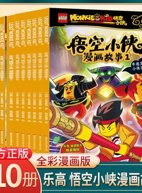 乐高正版悟空小侠漫画故事书