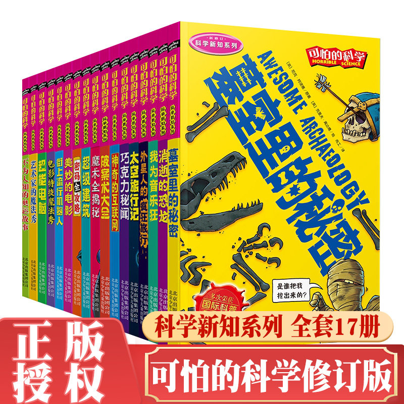 正版 可怕的科学科学新知系列全套17册 超级建筑魔术全揭秘少年儿童科学科普丛书百科大全中小学生推荐阅读书籍四五六年级课外书籍