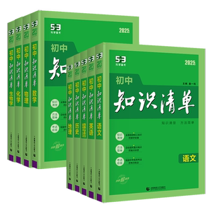 2026新版53初中知识清单语文数学英语物理化学历史政治生物地理会考中考复习资料书初一二三基础知识大全手册七八九年级考点工具书