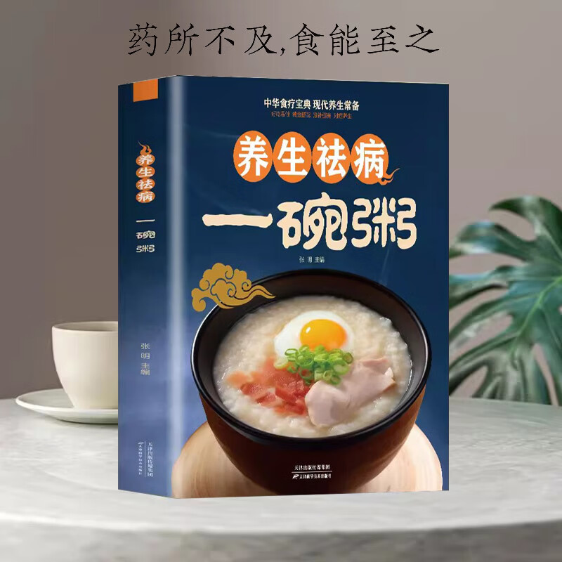 正版 养生祛病一碗粥 熬粥秘诀学就会靓粥煮粥佳米食材营养早晨家常好粥道五谷杂粮书籍 养生粥补气养血食谱
