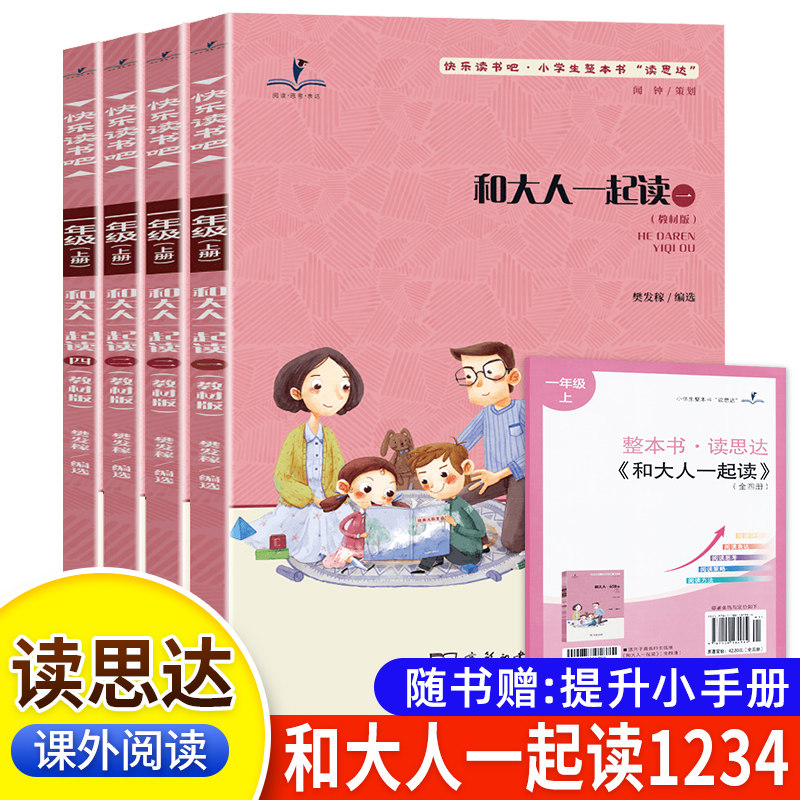 2026秋版 读思达 和大人一起读 全四册 一年级 上册 樊发稼著 整本书阅读  快乐读书吧 商务印书馆