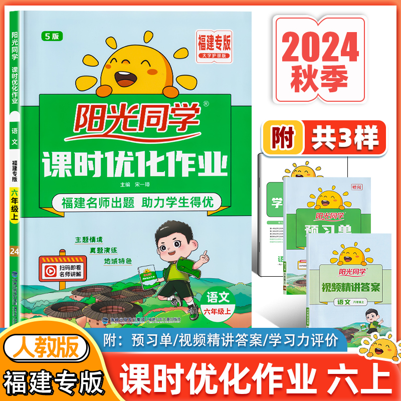 福建版阳光同学课时优化作业语文