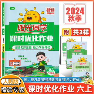 小学6年级上课堂同步训练课时作业本练习册试题单元 阳光同学课时优化作业六年级上册语文人教版 测试卷子宇轩图书 2024秋版 福建专版