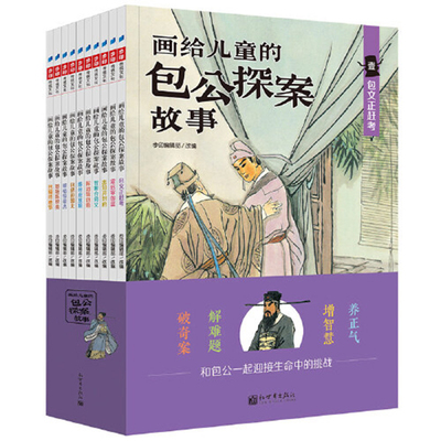 画给儿童的包公探案故事全彩全套10册 古典文学民间戏曲传说儿童化改编 6-9-12岁中小学生课外阅读绘本故事书 步印童书馆YS