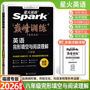 初二8年级英语阅读完型2合1组合训练专项突破练习册辅导资料 星火英语初中八年级英语完形填空与阅读理解巅峰训练 福建专版 2026新版