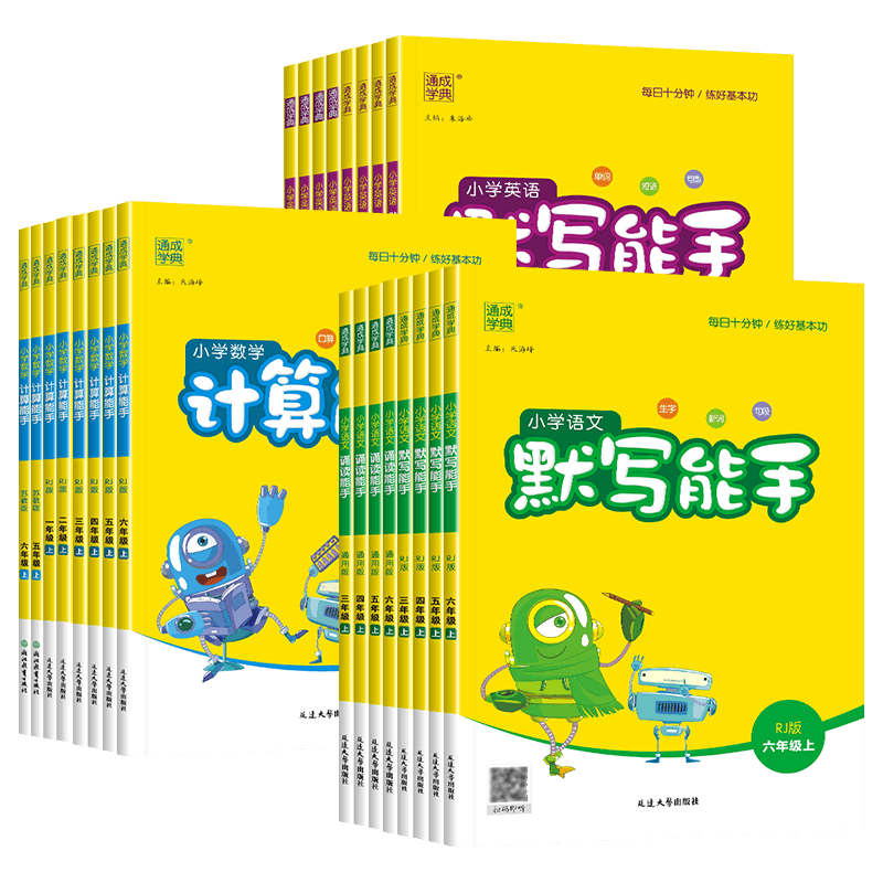 小学计算能手默写能手1-6年级