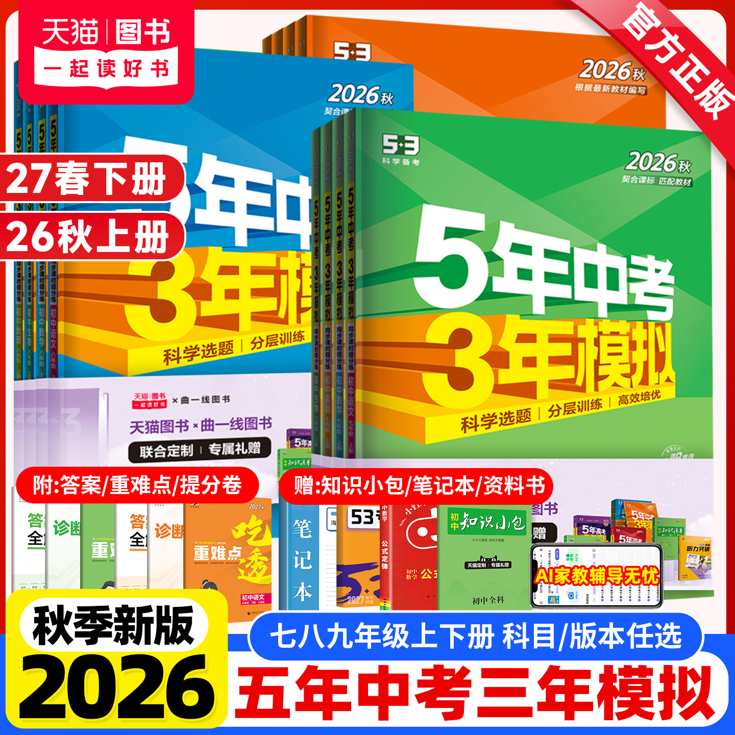 2026秋新版五年中考三年模拟七八九年级上册下册数学英语文物理化学生物地理政治历史人教北师大沪科5年中考3年模拟53初中同步训练