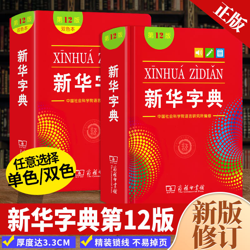 新华字典第12版双色本单色