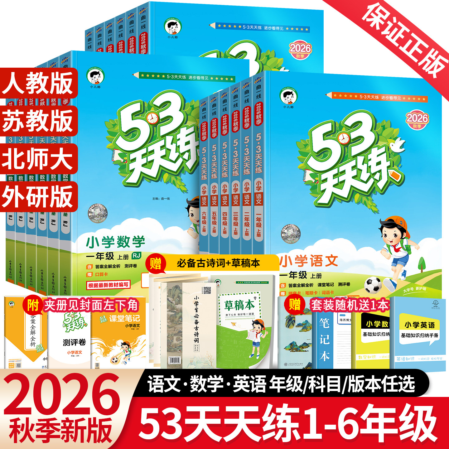 2026秋新版53天天练一年级二年级三年级四五六年级上册下语文数学英语人教版北师大苏教外研版5+3五三5.3天天练小学课本同步训练习