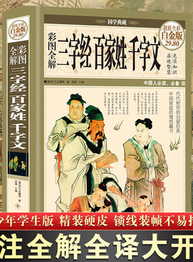 【彩图精装】国学经典三字经百家姓千字文合集大字三字经书正版启蒙书籍早教幼儿园儿童3-6岁小学生版一二年级通用可搭配弟子规