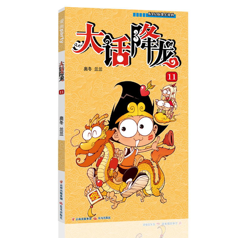 漫画世界幽默系列大话降龙11 奥冬兰兰 著作 少儿艺术 手工贴纸书