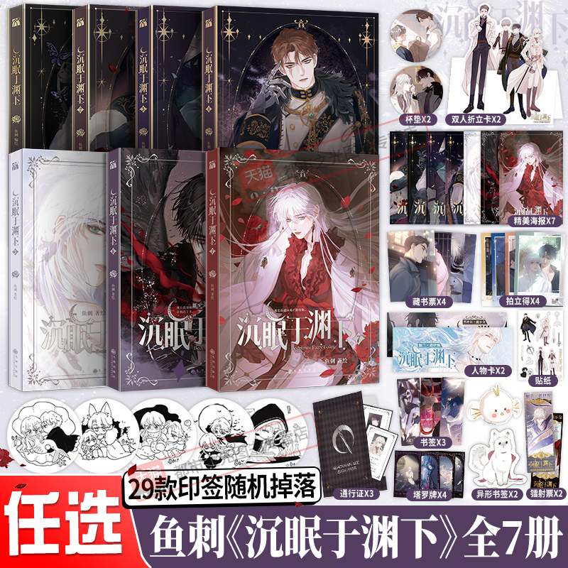 沉眠于渊下漫画版7+6+5+4+3+2+1全套7册印签绘赠品鱼刺编绘实体书单行本腹黑公爵黑雨副队长请与我眠眠双男主青春浪漫故事书籍正版