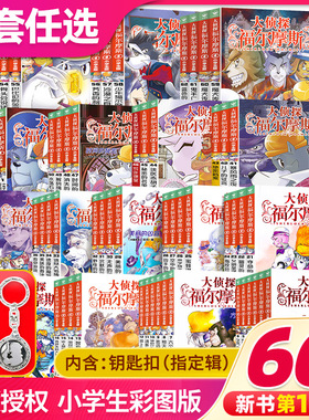 大侦探福尔摩斯探案全集全套66册第十七辑十六小学版M博士外传合集儿童悬疑侦探推理小说原著青少年版9-12-15岁小学生课外阅读书籍