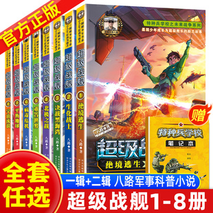 8册全8本第一季 14会飞 军校书 第二季 八路著少年军事励志小说儿童文学书 赠徽章特种兵学校之超级战舰全套1