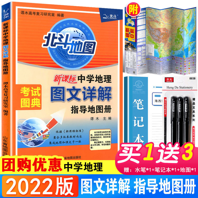 2022新版北斗地图册高中地理图文详解指导地图册地理图册高中版中学生