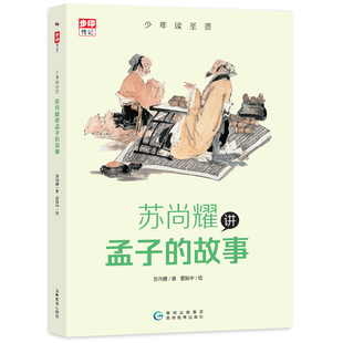 苏尚耀讲孟子 故事让孩子跟圣贤学同时积累高分作文素材小学生课外阅读亲子阅读 正版 11岁小学课外书籍 步印童书 少年读圣贤