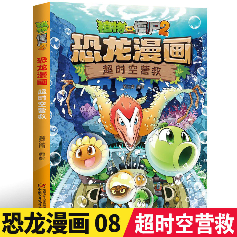 超时空营救儿童7-8-9-10-11-12岁儿童卡通漫画图画故事书连环画小人书