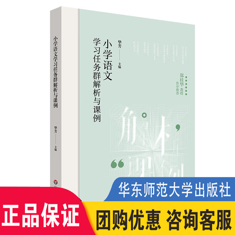 现货正版小学语文学习任务群解析与课例学习任务群中小学语文教育华芳华东师范大学出版社