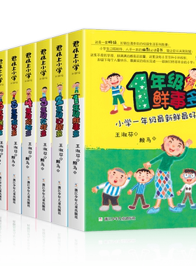 君伟上小学全8册1-6年级1年级鲜事多2年级问题多3年级花样多4年级烦恼多5年级意见多6年级怪事多误会节日报告王淑芬著小学生课外书