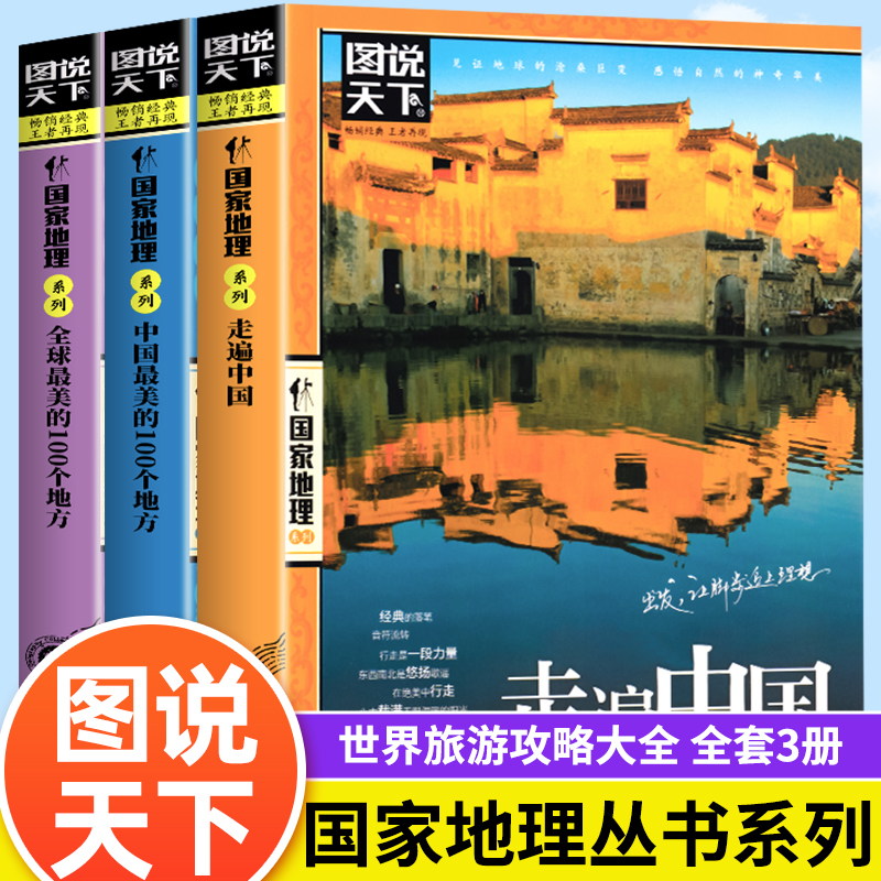 全3册走遍中国中国最美的100个地方全球中国旅游景点大全书籍感受山水奇景民俗民情图说天下国家地理世界自助游手册旅行指南攻略书 书籍/杂志/报纸 国外旅游指南/攻略 原图主图