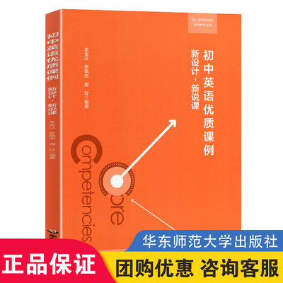 正版 初中英语优质课例新设计新说课 核心素养导向的学科教学丛书 英语教学设计  教师教学用书 大夏书系 英语教学理论教师用书