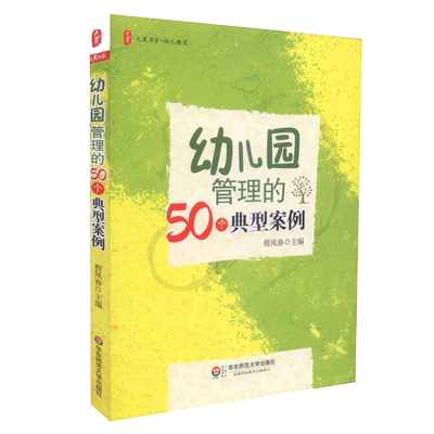 幼儿园管理的50个典型案例 程凤春 大夏书系 园长老师培训用书 教育管理 正版书籍 华东师范大学出版社