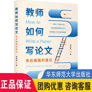建议 来自编辑 论文构思选题写作知识方法技巧教程书籍大学应用文写作教程毕业论文选题与材料书籍 教师如何写论文 现货正版