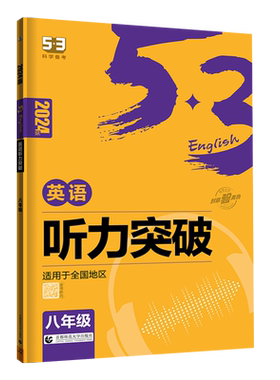 53八年级英语听力突破全国版音频