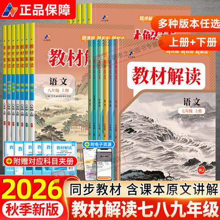 2026秋春版初中教材解读七八年级九年级上册下语文数学英语物理化学生物地理政治历史人教版全套课本书同步教材讲解全解析辅导资料